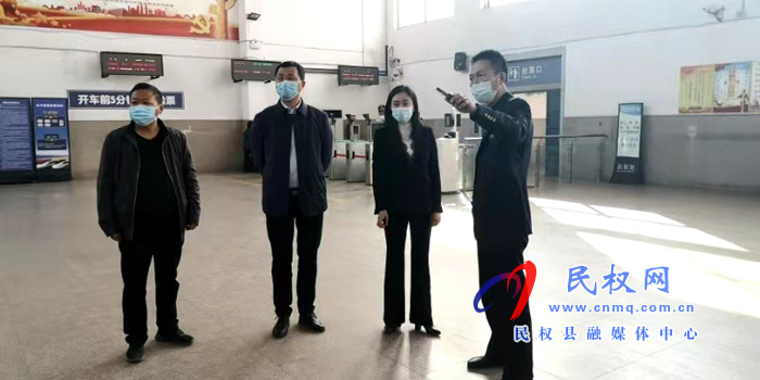 副縣長朱琳到我縣高鐵站、火車站督導(dǎo)檢查疫情防控工作