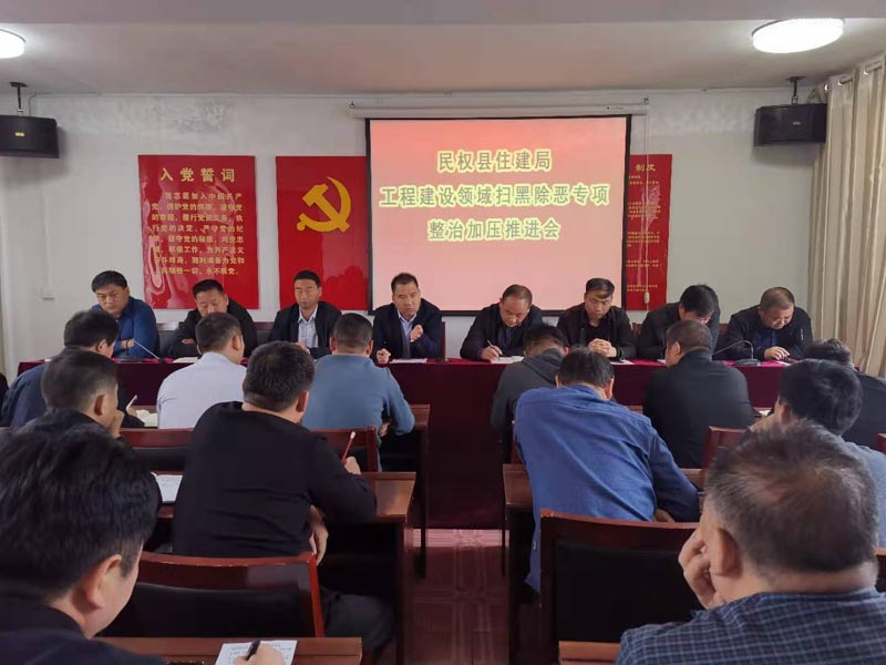 縣住建局召開建筑工程領域掃黑除惡工作專項整治加壓推進會 縣住建局召開建筑工程領域掃黑除惡工作專項整治加壓推進會