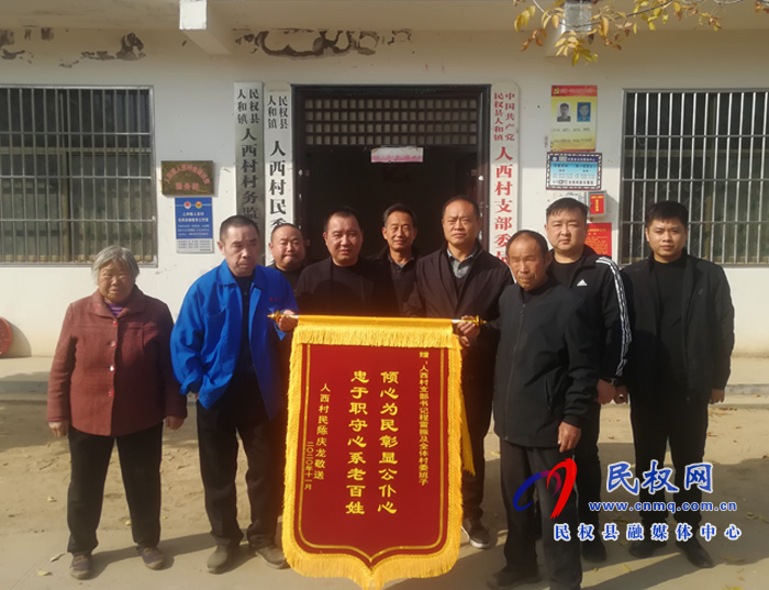 人和鎮(zhèn)人西村村民向村委會(huì)贈(zèng)送錦旗 人和鎮(zhèn)人西村村民向村委會(huì)贈(zèng)送錦旗
