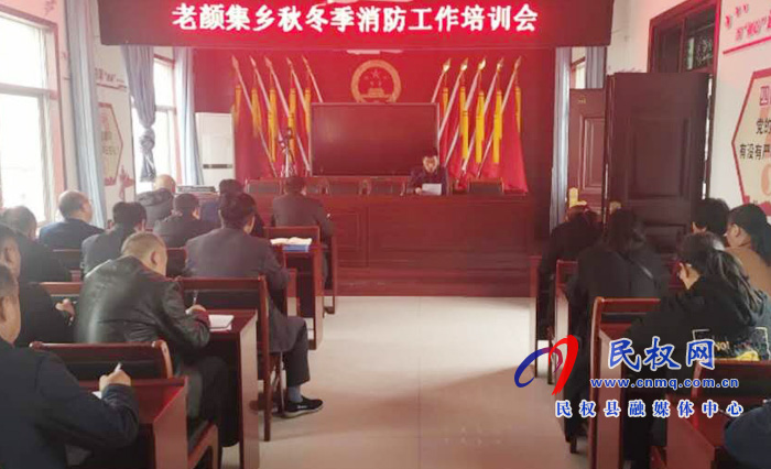 老顏集鄉(xiāng)“三加強(qiáng)”抓好秋冬季消防安全工作 老顏集鄉(xiāng)“三加強(qiáng)”抓好秋冬季消防安全工作