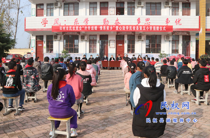 鄭州市民權(quán)商會(huì)舉行“冷冬送暖 愛心助學(xué)”捐贈(zèng)儀式 鄭州市民權(quán)商會(huì)舉行“冷冬送暖 愛心助學(xué)”捐贈(zèng)儀式