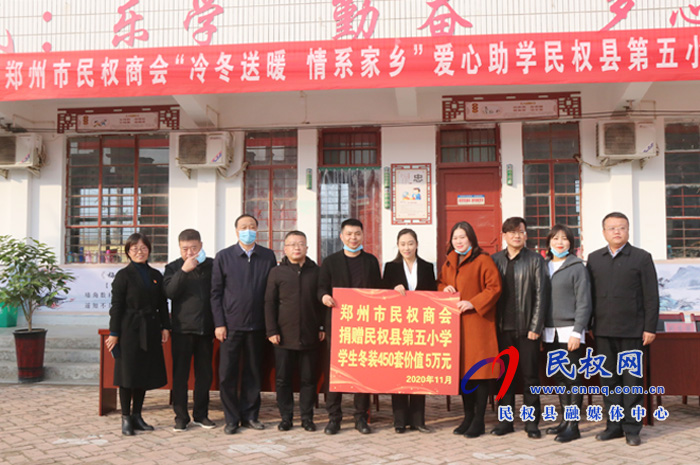 鄭州市民權(quán)商會(huì)舉行“冷冬送暖 愛心助學(xué)”捐贈(zèng)儀式 鄭州市民權(quán)商會(huì)舉行“冷冬送暖 愛心助學(xué)”捐贈(zèng)儀式