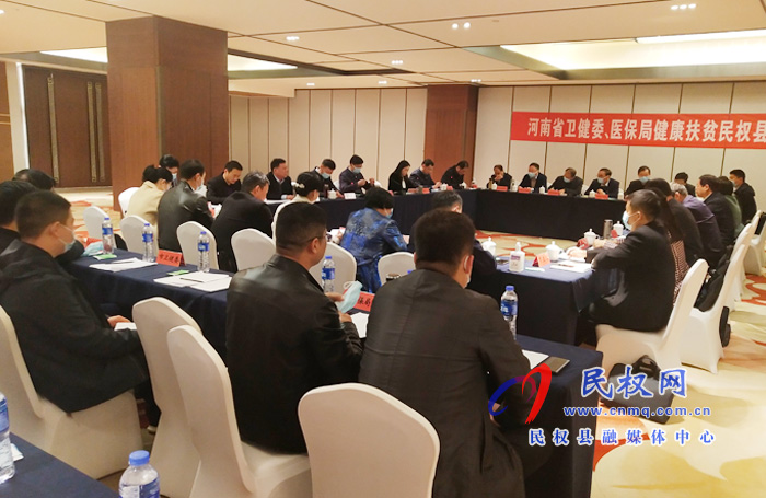 河南省衛(wèi)健委、醫(yī)保局健康扶貧民權(quán)縣座談會(huì)召開(kāi)