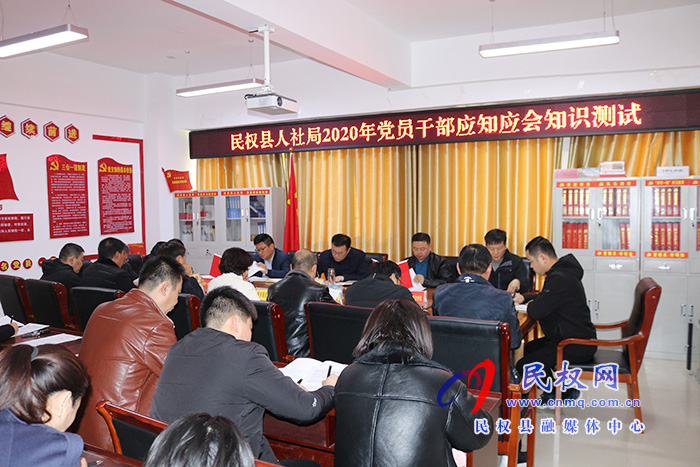 縣人社局組織開展黨員干部應(yīng)知應(yīng)會(huì)知識(shí)測(cè)試活動(dòng) 縣人社局組織開展黨員干部應(yīng)知應(yīng)會(huì)知識(shí)測(cè)試活動(dòng)