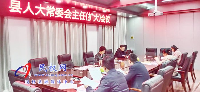 縣人大常委會(huì)召開主任(擴(kuò)大)會(huì)議 縣人大常委會(huì)召開主任(擴(kuò)大)會(huì)議