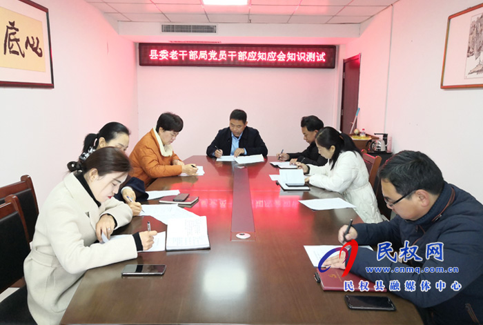 縣委老干部局組織開展黨員干部應知應會知識測試活動 縣委老干部局組織開展黨員干部應知應會知識測試活動