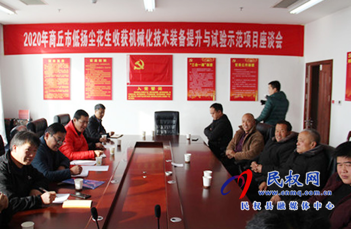 商丘市2020年花生低揚(yáng)塵機(jī)收暨玉米籽粒低破碎機(jī)收技術(shù)裝備提升與試驗(yàn)示范項(xiàng)目座談會(huì)在我縣召開 商丘市2020年花生低揚(yáng)塵機(jī)收暨玉米籽粒低破碎機(jī)收技術(shù)裝備提升與試驗(yàn)示范項(xiàng)目座談會(huì)在我縣召開