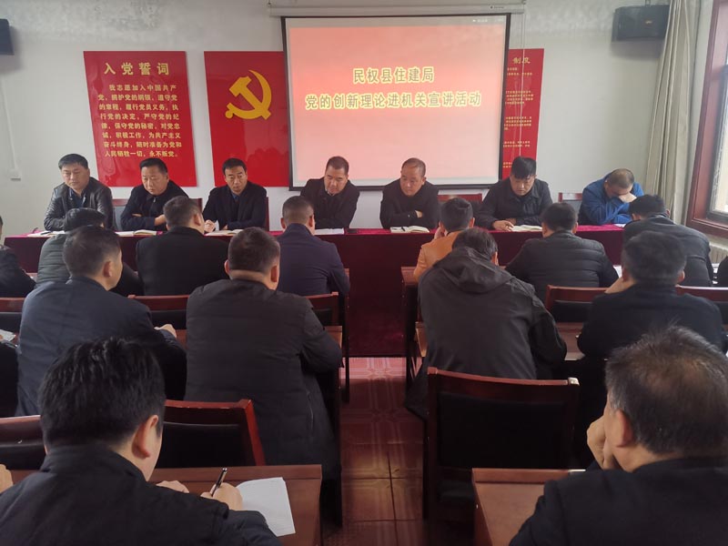 縣住建局開展黨的創(chuàng)新理論進(jìn)機(jī)關(guān)活動 縣住建局開展黨的創(chuàng)新理論進(jìn)機(jī)關(guān)活動