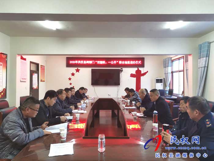 2020年民權(quán)縣跨部門“雙隨機(jī)、一公開”聯(lián)合執(zhí)法啟動(dòng)