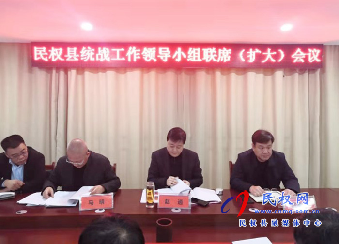 民權(quán)縣召開統(tǒng)戰(zhàn)工作領(lǐng)導(dǎo)小組聯(lián)席(擴大)會議 民權(quán)縣召開統(tǒng)戰(zhàn)工作領(lǐng)導(dǎo)小組聯(lián)席(擴大)會議