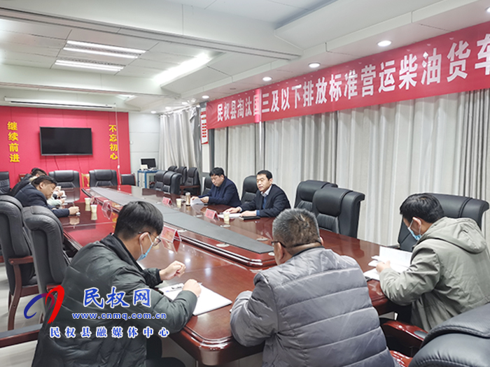 民權縣淘汰國三及以下排放標準營運柴油貨車工作推進會召開 民權縣淘汰國三及以下排放標準營運柴油貨車工作推進會召開