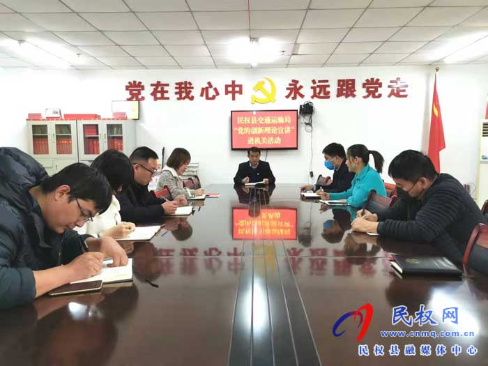 民權(quán)縣交通運(yùn)輸局開(kāi)展“黨的創(chuàng)新理論宣講進(jìn)機(jī)關(guān)”活動(dòng) 民權(quán)縣交通運(yùn)輸局開(kāi)展“黨的創(chuàng)新理論宣講進(jìn)機(jī)關(guān)”活動(dòng)
