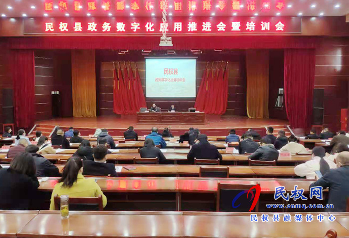我縣召開政務(wù)數(shù)字化應用推進會暨培訓會 我縣召開政務(wù)數(shù)字化應用推進會暨培訓會