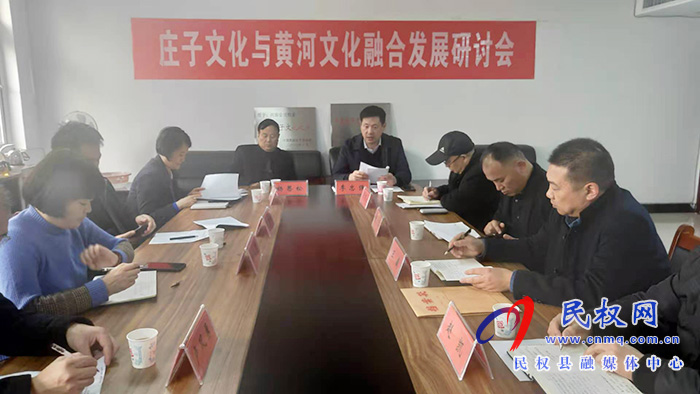 我縣舉辦莊子文化與黃河文化融合發(fā)展研討會 我縣舉辦莊子文化與黃河文化融合發(fā)展研討會