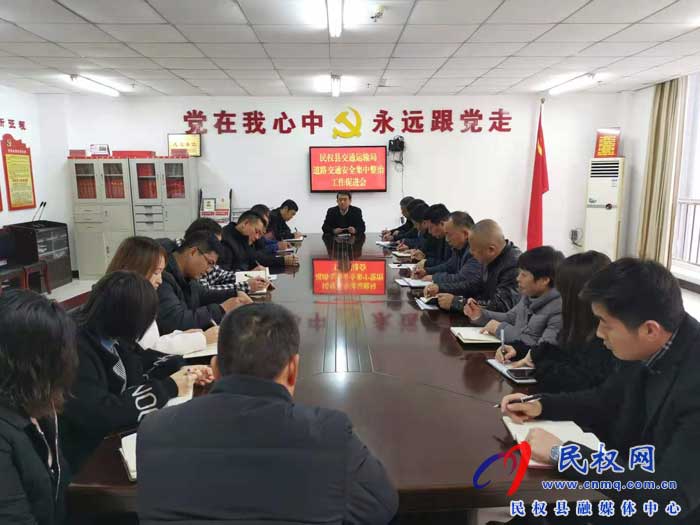 民權(quán)縣交通運(yùn)輸局開(kāi)展道路交通安全集中整治 民權(quán)縣交通運(yùn)輸局開(kāi)展道路交通安全集中整治