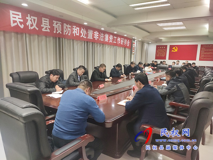 我縣召開預防和處置非法集資工作研判會 我縣召開預防和處置非法集資工作研判會
