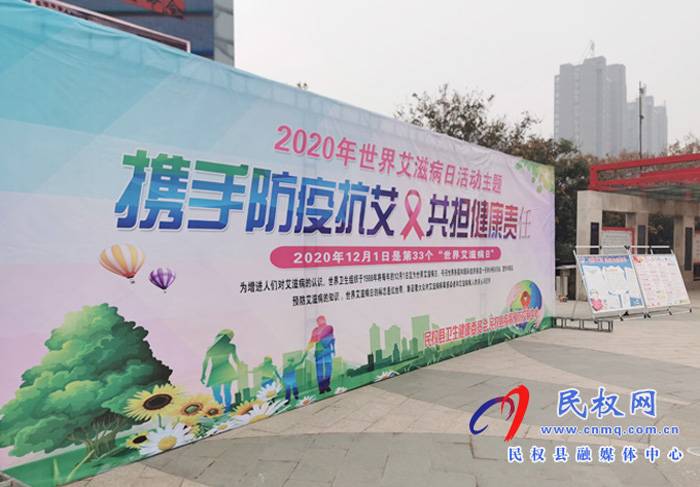 民權(quán)縣舉行2020年“世界艾滋病日”宣傳活動 民權(quán)縣舉行2020年“世界艾滋病日”宣傳活動