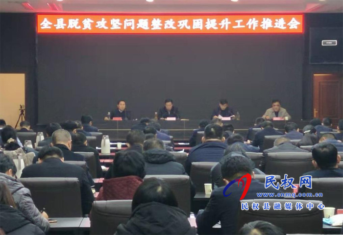 全縣脫貧攻堅(jiān)問(wèn)題整改鞏固提升工作推進(jìn)會(huì)議召開(kāi) 全縣脫貧攻堅(jiān)問(wèn)題整改鞏固提升工作推進(jìn)會(huì)議召開(kāi)