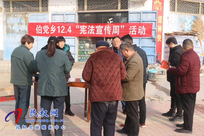 伯黨鄉(xiāng)開展2020年“憲法宣傳周”活動 伯黨鄉(xiāng)開展2020年“憲法宣傳周”活動