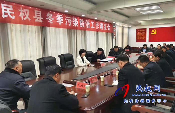 我縣召開冬季污染防治工作調(diào)度會(huì) 我縣召開冬季污染防治工作調(diào)度會(huì)
