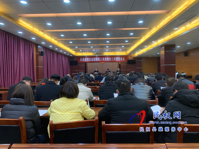 民權(quán)縣召開(kāi)落實(shí)國(guó)家降低工商業(yè)電價(jià)工作推進(jìn)會(huì)議 民權(quán)縣召開(kāi)落實(shí)國(guó)家降低工商業(yè)電價(jià)工作推進(jìn)會(huì)議