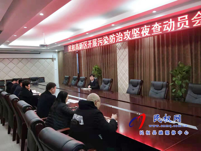 民權(quán)高新區(qū)召開污染攻堅夜查動員會 民權(quán)高新區(qū)召開污染攻堅夜查動員會