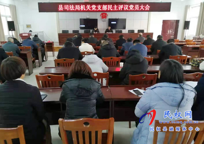 縣司法局召開機關(guān)黨支部民主評議黨員大會 縣司法局召開機關(guān)黨支部民主評議黨員大會