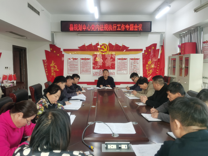 縣規(guī)劃中心召開黨內(nèi)法規(guī)執(zhí)行工作專題會議 縣規(guī)劃中心召開黨內(nèi)法規(guī)執(zhí)行工作專題會議