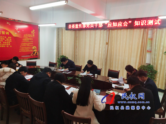縣委宣傳部黨員干部開展“應知應會”知識測試活動 縣委宣傳部黨員干部開展“應知應會”知識測試活動