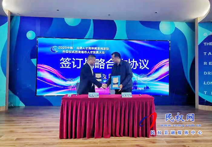 民權(quán)縣與浙江龍港市簽署人才聯(lián)盟合作協(xié)議 民權(quán)縣與浙江龍港市簽署人才聯(lián)盟合作協(xié)議