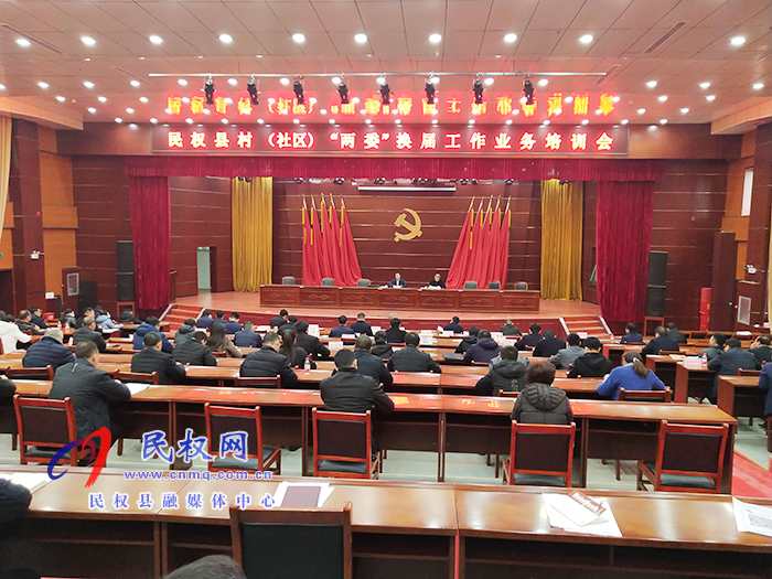 民權縣村(社區(qū))“兩委”換屆工作業(yè)務培訓會召開 民權縣村(社區(qū))“兩委”換屆工作業(yè)務培訓會召開