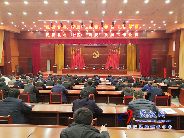 我縣召開民權(quán)縣村(社區(qū))“兩委”換屆工作會議 我縣召開民權(quán)縣村(社區(qū))“兩委”換屆工作會議