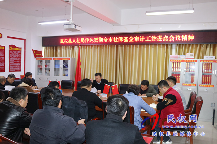 民權(quán)縣人社局傳達(dá)貫徹全市社保基金審計(jì)工作進(jìn)點(diǎn)會(huì)議精神 民權(quán)縣人社局傳達(dá)貫徹全市社?;饘徲?jì)工作進(jìn)點(diǎn)會(huì)議精神