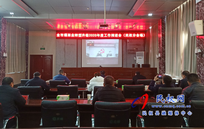 全市煙草業(yè)轉(zhuǎn)型升級2020年度工作推進電視電話會召開 全市煙草業(yè)轉(zhuǎn)型升級2020年度工作推進電視電話會召開