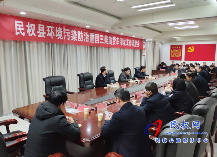 我縣召開環(huán)境污染防治暨國三柴油貨車淘汰工作調(diào)度會 我縣召開環(huán)境污染防治暨國三柴油貨車淘汰工作調(diào)度會