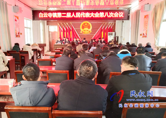 白云寺鎮(zhèn)召開(kāi)第二屆人民代表大會(huì)第八次會(huì)議 白云寺鎮(zhèn)召開(kāi)第二屆人民代表大會(huì)第八次會(huì)議
