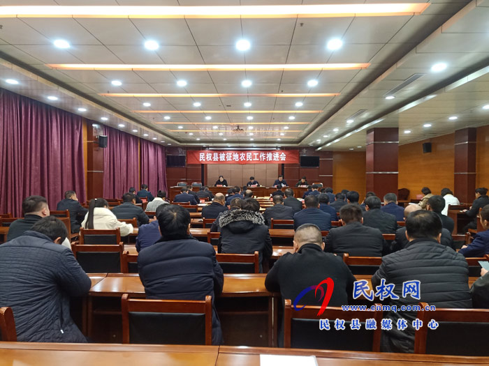 民權(quán)縣被征地農(nóng)民工作推進會召開 民權(quán)縣被征地農(nóng)民工作推進會召開