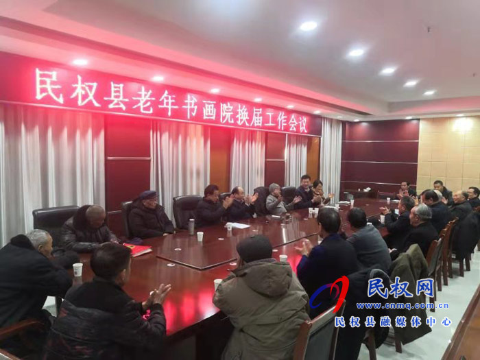 民權縣老年書畫院召開換屆工作會議 民權縣老年書畫院召開換屆工作會議