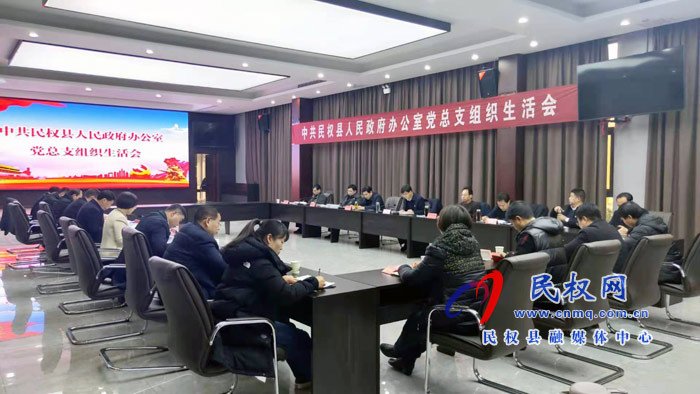 中共民權(quán)縣人民政府辦公室黨總支組織生活會(huì)召開(kāi) 中共民權(quán)縣人民政府辦公室黨總支組織生活會(huì)召開(kāi)