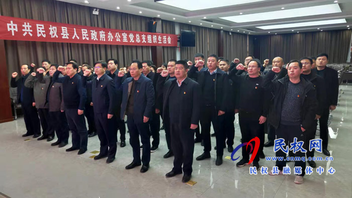 中共民權(quán)縣人民政府辦公室黨總支組織生活會(huì)召開(kāi) 中共民權(quán)縣人民政府辦公室黨總支組織生活會(huì)召開(kāi)