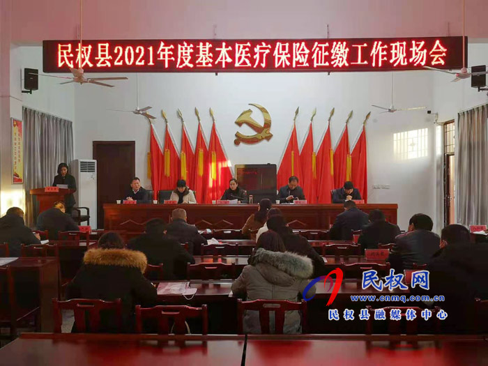 民權(quán)縣2021年度基本醫(yī)療保險征繳工作現(xiàn)場會召開 民權(quán)縣2021年度基本醫(yī)療保險征繳工作現(xiàn)場會召開