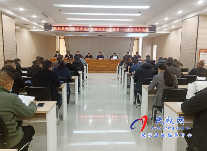 民權(quán)縣新的社會(huì)階層人士聯(lián)誼會(huì)成立暨第一次會(huì)員代表大會(huì)召開 民權(quán)縣新的社會(huì)階層人士聯(lián)誼會(huì)成立暨第一次會(huì)員代表大會(huì)召開