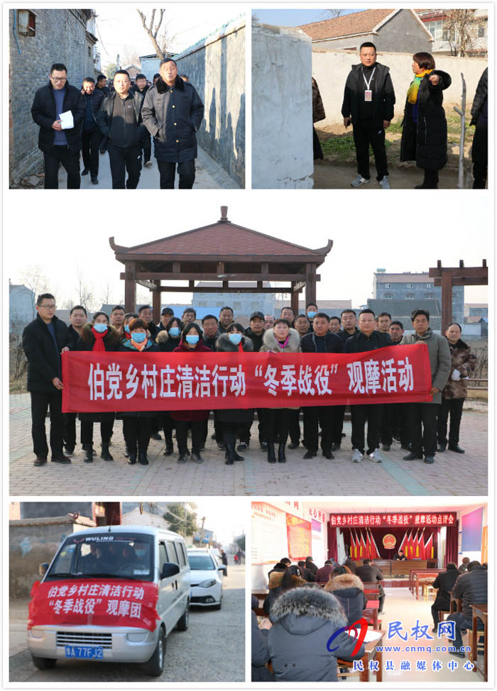 伯黨鄉(xiāng)開展村莊清潔行動“冬季戰(zhàn)役”觀摩活動 伯黨鄉(xiāng)開展村莊清潔行動“冬季戰(zhàn)役”觀摩活動