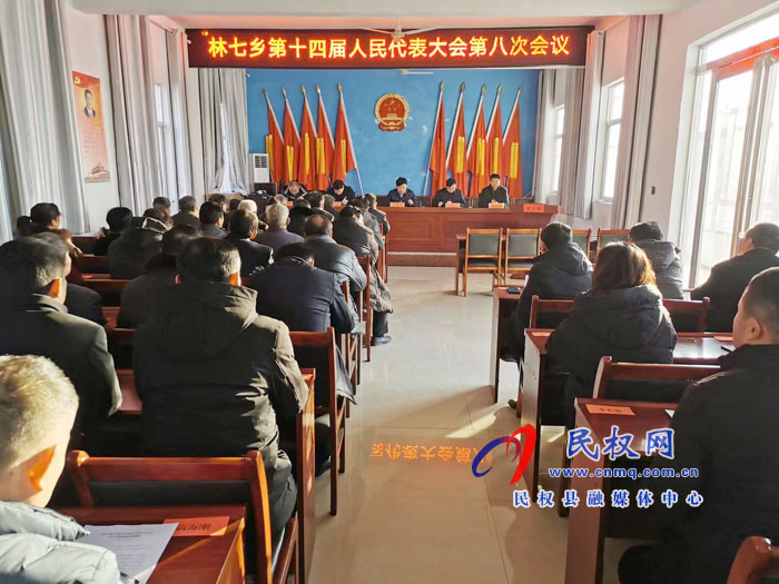 林七鄉(xiāng)召開(kāi)第十四屆人民代表大會(huì)第八次會(huì)議 林七鄉(xiāng)召開(kāi)第十四屆人民代表大會(huì)第八次會(huì)議