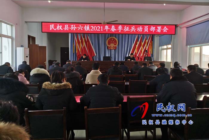 孫六鎮(zhèn)召開2021年春季征兵動員部署會 孫六鎮(zhèn)召開2021年春季征兵動員部署會