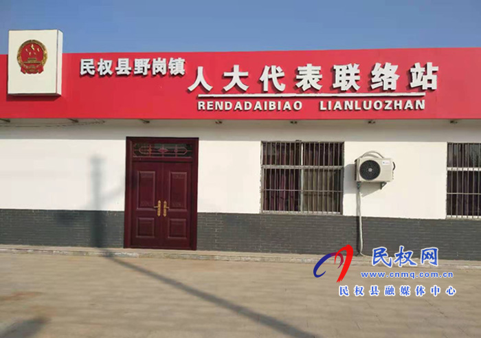 野崗鎮(zhèn)人大代表聯(lián)絡(luò)站規(guī)范化建設(shè)彰顯時(shí)代特色 野崗鎮(zhèn)人大代表聯(lián)絡(luò)站規(guī)范化建設(shè)彰顯時(shí)代特色