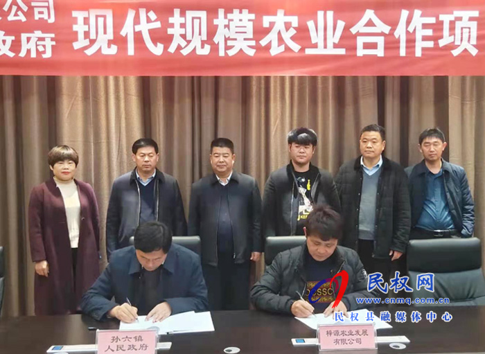 民權(quán)縣孫六鎮(zhèn)人民政府和福建晉江市梓源農(nóng)業(yè)有限公司現(xiàn)代規(guī)模農(nóng)業(yè)合作項目簽約儀式 民權(quán)縣孫六鎮(zhèn)人民政府和福建晉江市梓源農(nóng)業(yè)有限公司現(xiàn)代規(guī)模農(nóng)業(yè)合作項目簽約儀式