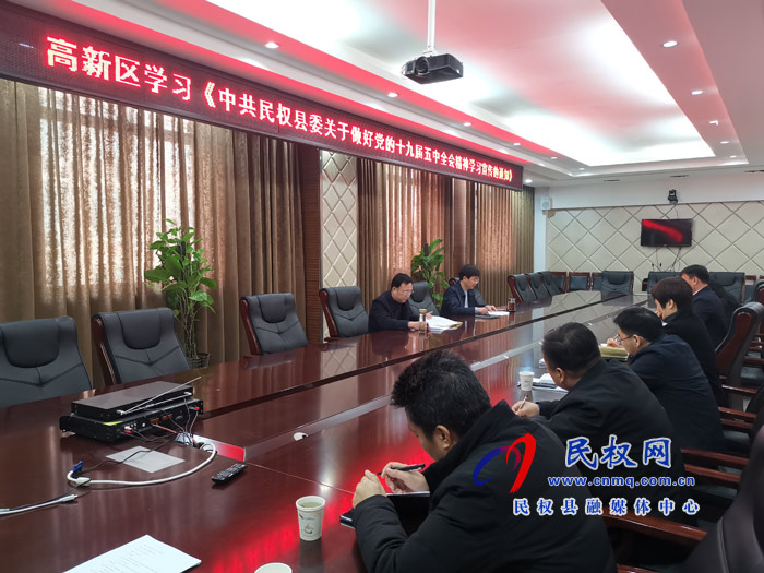 民權(quán)高新區(qū)傳達(dá)學(xué)習(xí)《縣委關(guān)于做好黨的十九屆五中全會(huì)精神學(xué)習(xí)宣傳的通知》文件精神 民權(quán)高新區(qū)傳達(dá)學(xué)習(xí)《縣委關(guān)于做好黨的十九屆五中全會(huì)精神學(xué)習(xí)宣傳的通知》文件精神