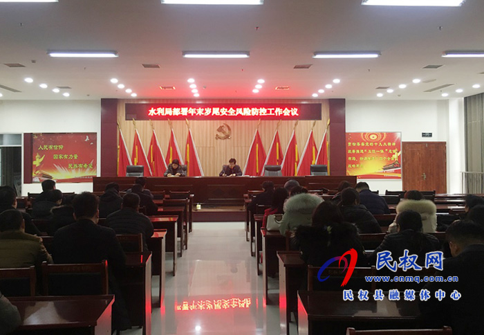 水利局召開部署年末歲尾水利安全風險防控工作會議 水利局召開部署年末歲尾水利安全風險防控工作會議