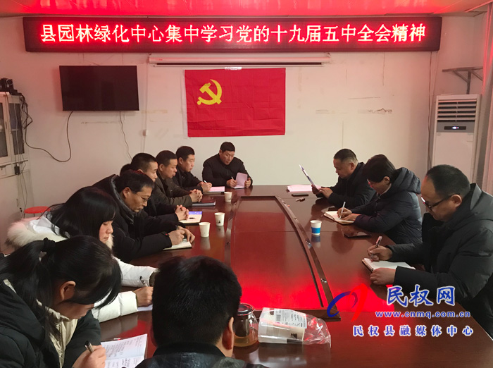 縣園林綠化中心深入學(xué)習(xí)貫徹黨的十九屆五中全會(huì)精神 縣園林綠化中心深入學(xué)習(xí)貫徹黨的十九屆五中全會(huì)精神